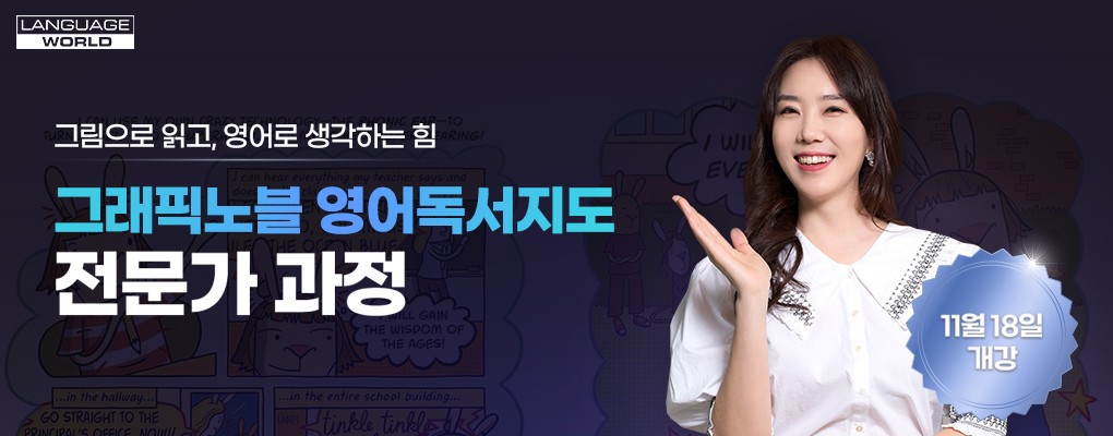 그래픽노블 영어독서지도사 전문 과정